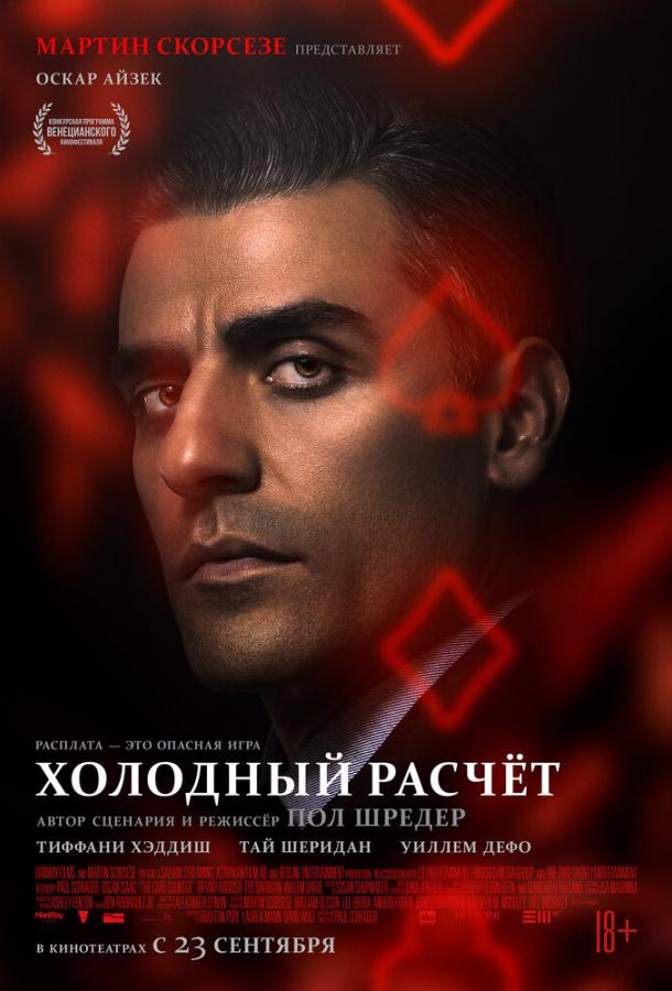 Фильм Холодный расчет (2021) смотреть онлайн бесплатно